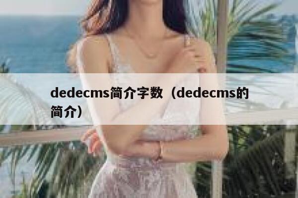 织梦dedecms简介字数，织梦dedecms的简介