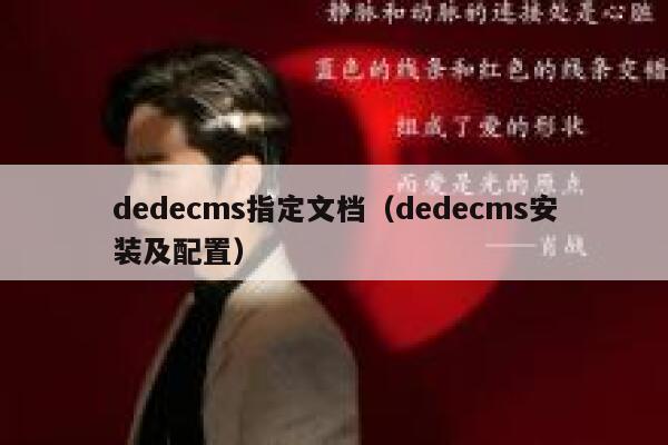 dedecms指定文档，dedecms安装及配置