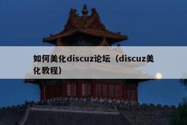如何美化Discuz论坛，Discuz美化教程