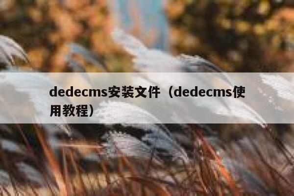 dedecms安装文件，dedecms使用教程