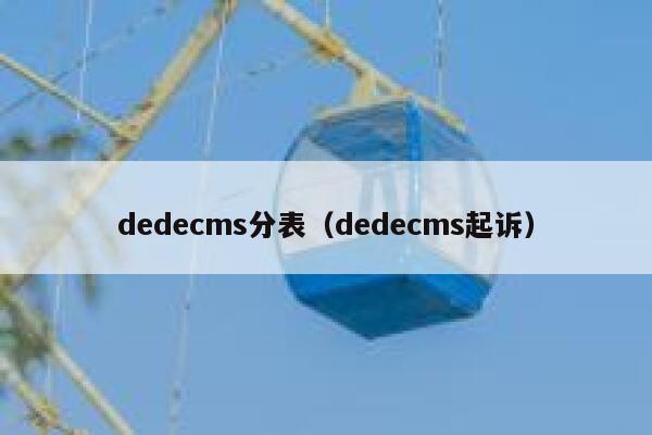 dedecms分表，dedecms起诉