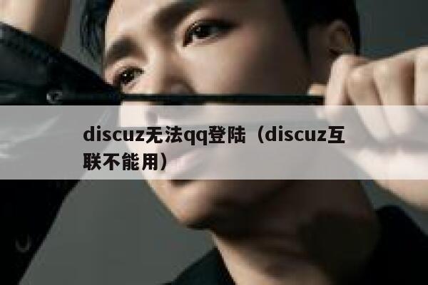 Discuz无法qq登陆，Discuz互联不能用