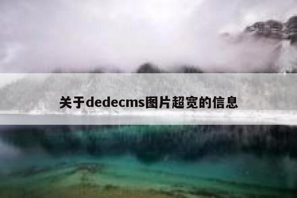 关于织梦dedecms图片超宽的信息