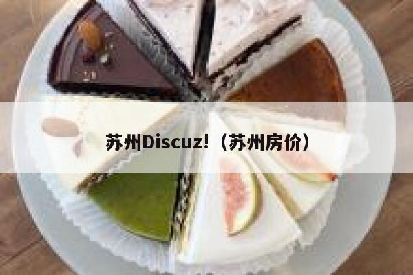 苏州Discuz!，苏州房价