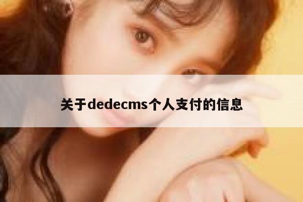 关于dedecms个人支付的信息 第1张