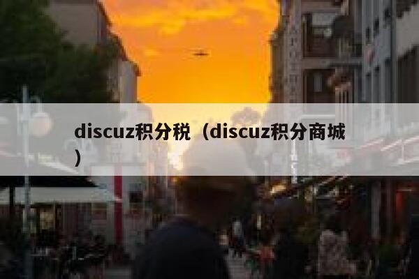 Discuz积分税，Discuz积分商城