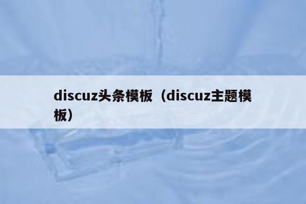 discuz头条模板，discuz主题模板