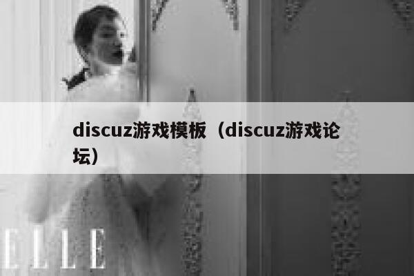 Discuz游戏模板，Discuz游戏论坛