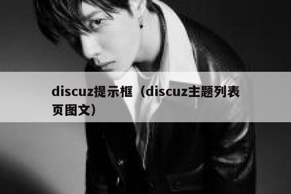 Discuz提示框，Discuz主题列表页图文