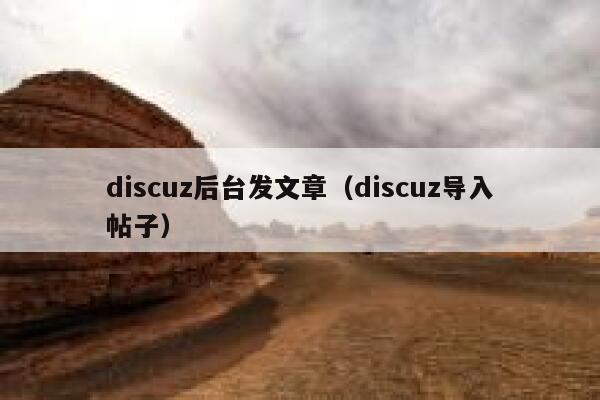 discuz后台发文章，discuz导入帖子