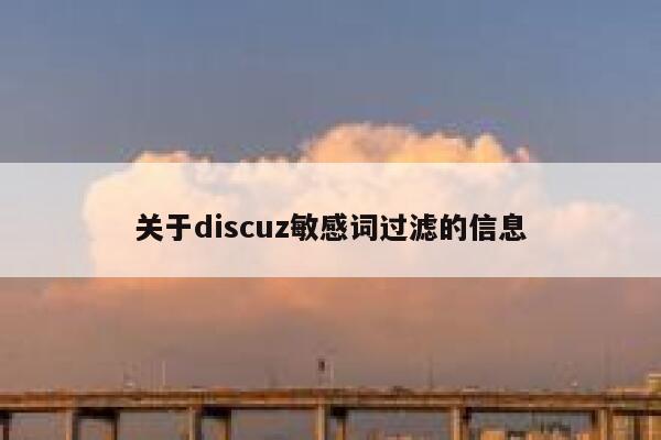关于Discuz敏感词过滤的信息
