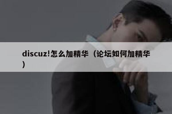 Discuz!怎么加精华，论坛如何加精华
