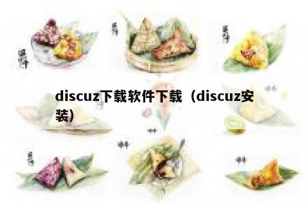 Discuz下载软件下载，Discuz安装