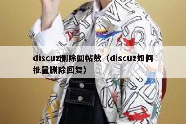 Discuz删除回帖数，Discuz如何批量删除回复