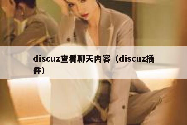 Discuz查看聊天内容，Discuz插件