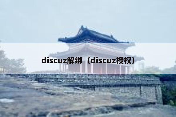 discuz解绑，discuz授权