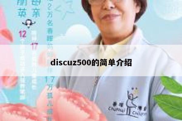 discuz500的简单介绍 第1张 discuz500的简单介绍 第1张