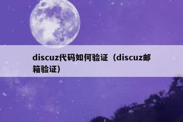 Discuz代码如何验证，Discuz邮箱验证