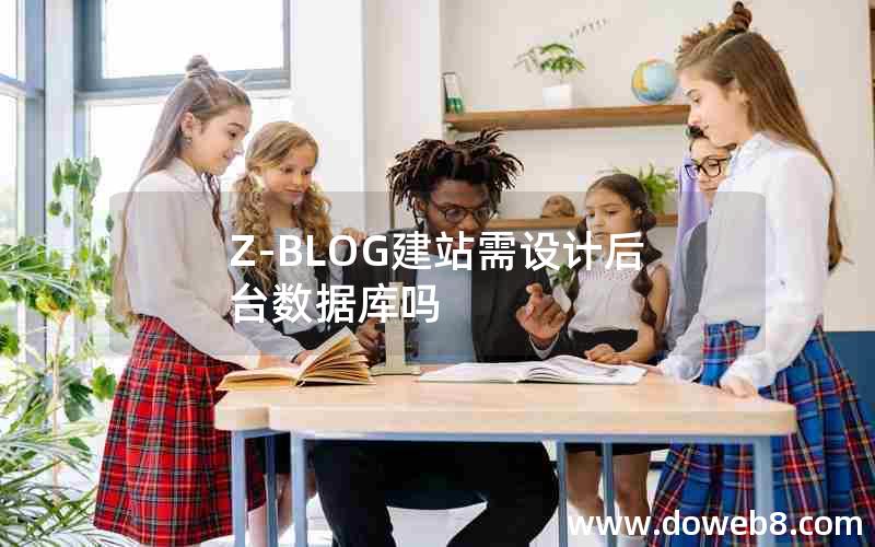 Z-BLOG建站需设计后台数据库吗 Z-BLOG建站需设计后台数据库吗