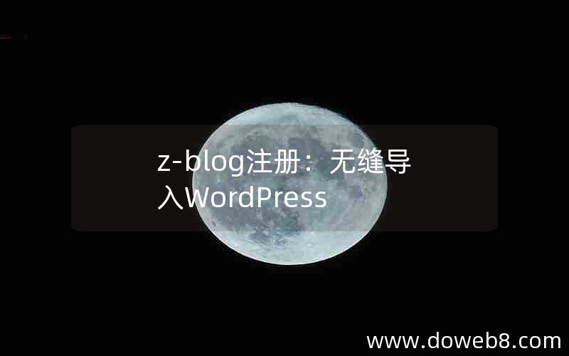 Z-Blog注册：无缝导入WordPress
