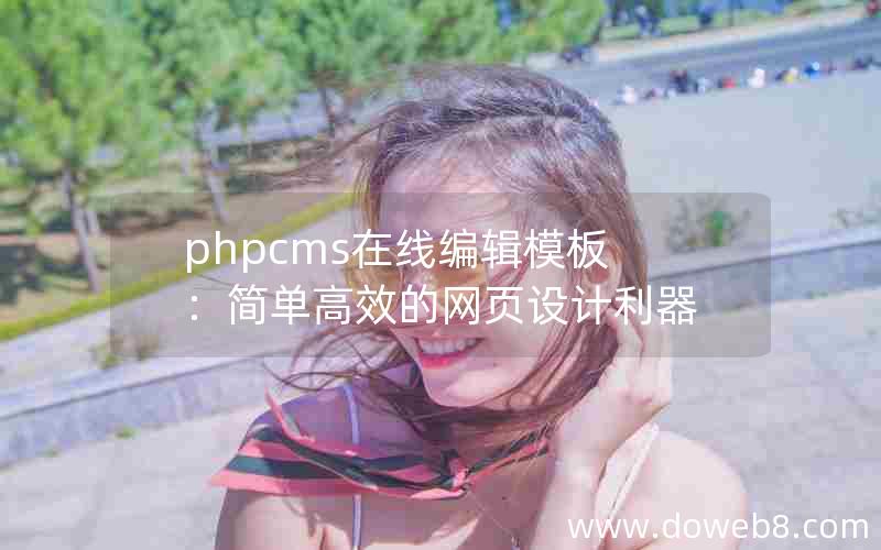 PHPcms在线编辑模板：简单高效的网页设计利器