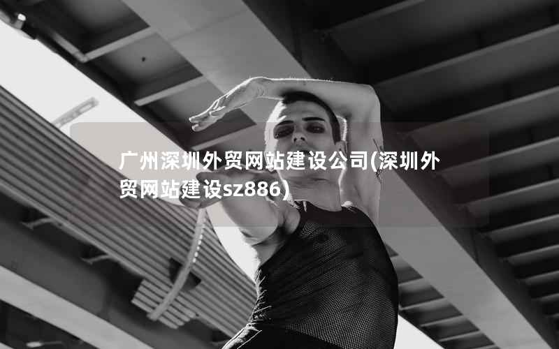 广州深圳外贸网站建设公司，深圳外贸网站建设sz886