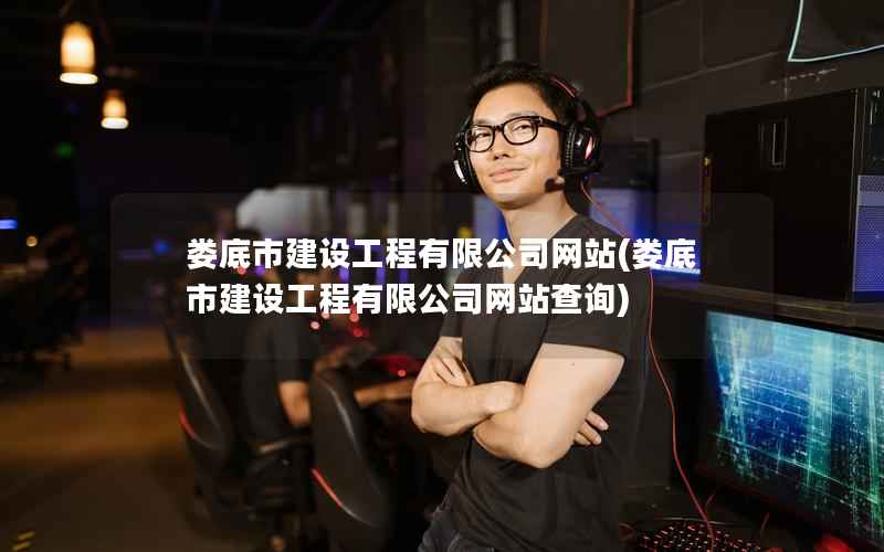 娄底市建设工程有限公司网站，娄底市建设工程有限公司网站查询