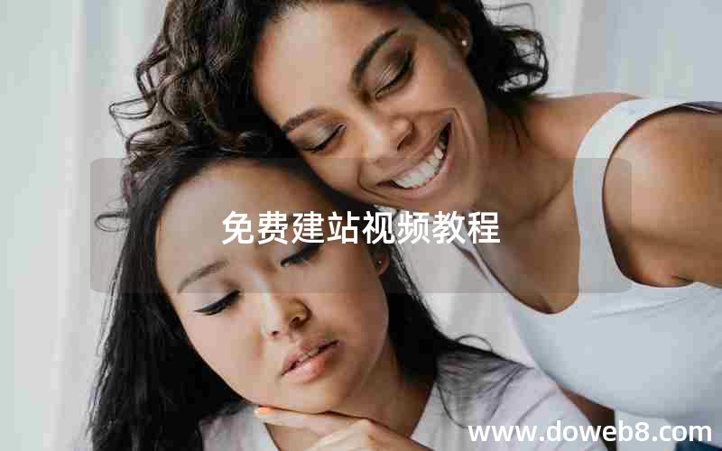 免费建站视频教程