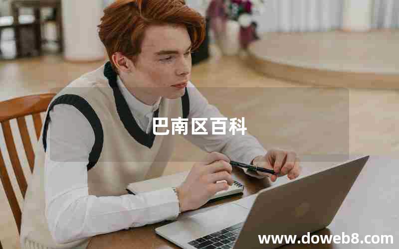 巴南区百科