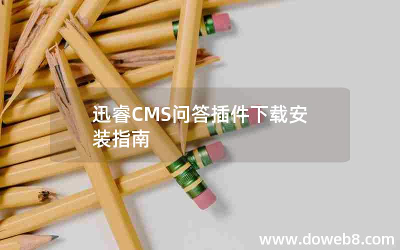 迅睿cms问答插件下载安装指南