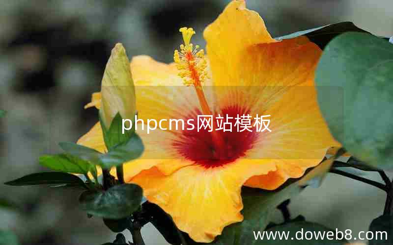phpcms网站模板