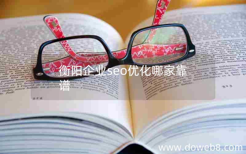 衡阳企业seo优化哪家靠谱