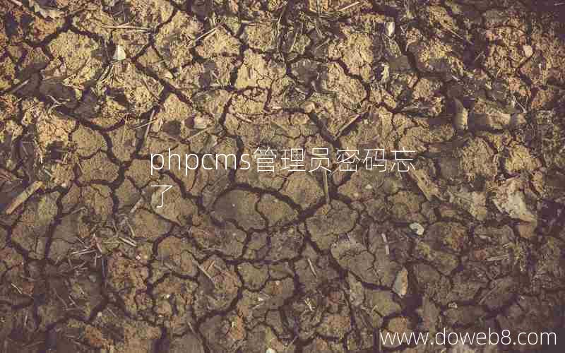 phpcms管理员密码忘了