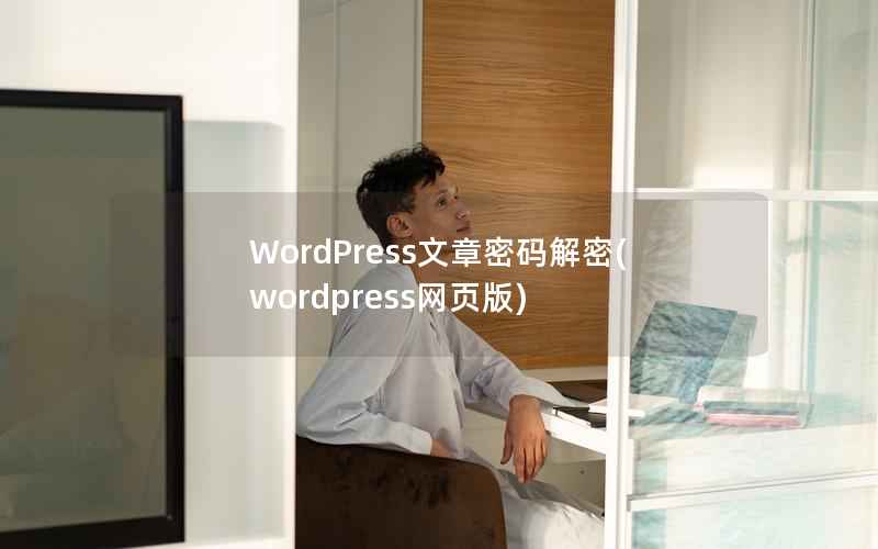 WordPress文章密码解密，WordPress网页版