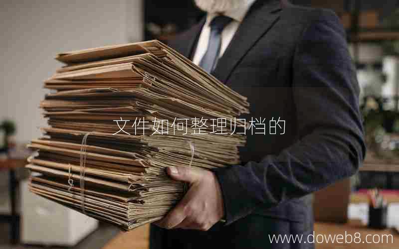文件如何整理归档的 文件如何整理归档的