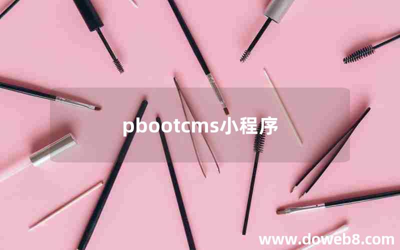 pbootcms小程序