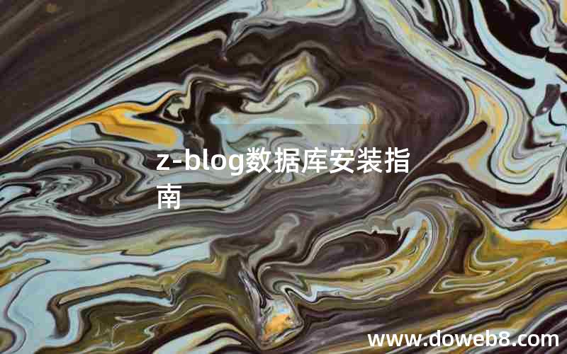 Z-Blog数据库安装指南
