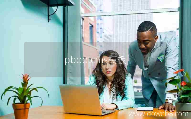 pbootcms模板