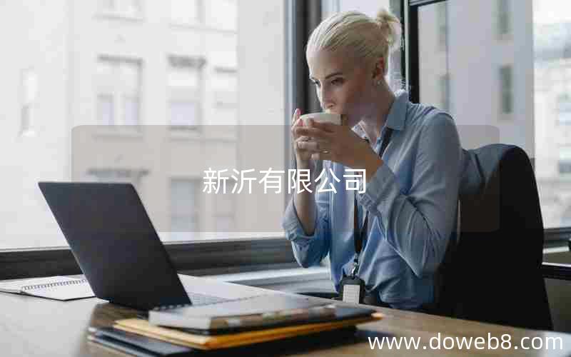 新沂有限公司