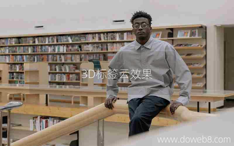 3D标签云效果 3D标签云效果