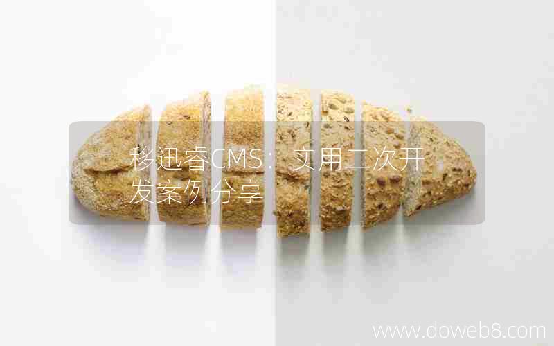 移迅睿cms：实用二次开发案例分享