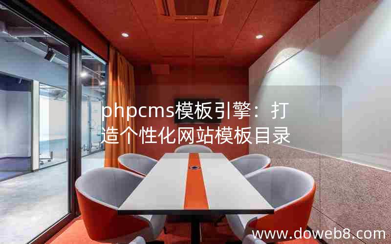PHPcms模板引擎：打造个性化网站模板目录