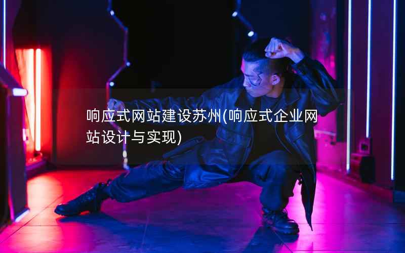 响应式网站建设苏州，响应式企业网站设计与实现