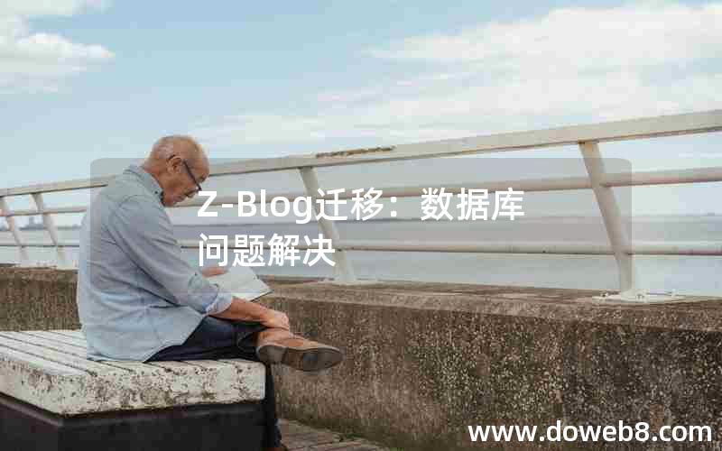Z-Blog迁移:数据库问题解决 Z-Blog迁移:数据库问题解决