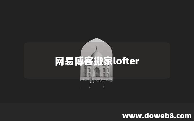 网易博客搬家lofter 网易博客搬家lofter