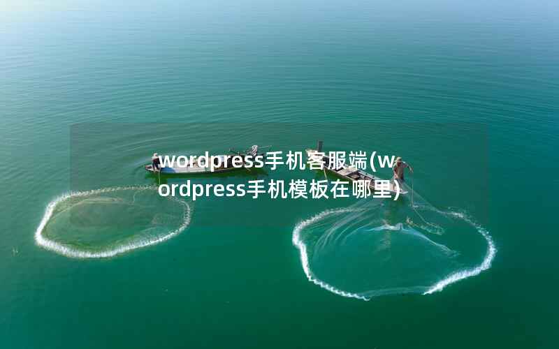 WordPress手机客服端，WordPress手机模板在哪里