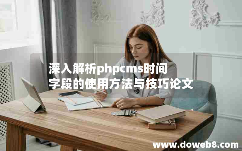 深入解析phpcms时间字段的使用方法与技巧论文