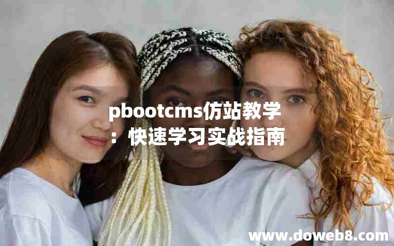 pbootcms仿站教学：快速学习实战指南