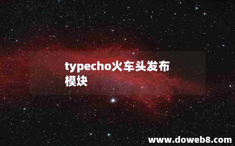 typecho火车头发布模块