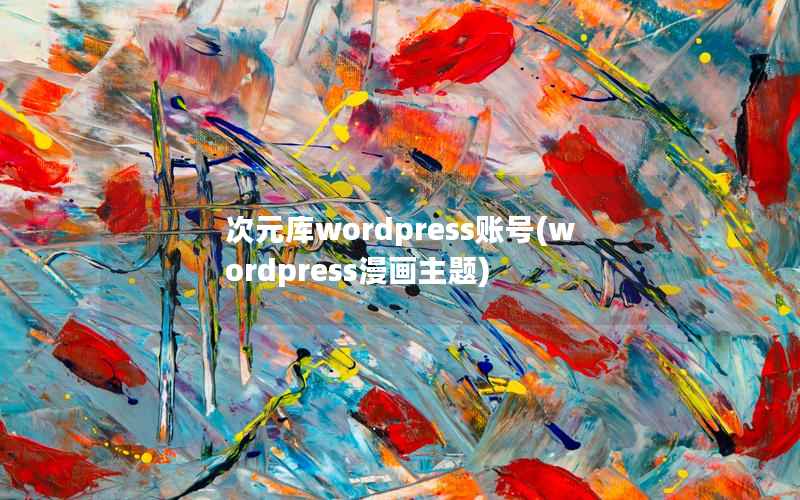 次元库WordPress账号，WordPress漫画主题